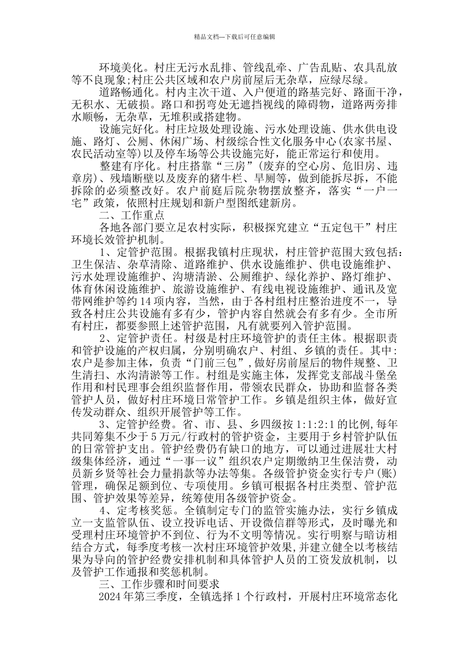XX乡村庄环境长效管护机制实施方案三篇_第2页