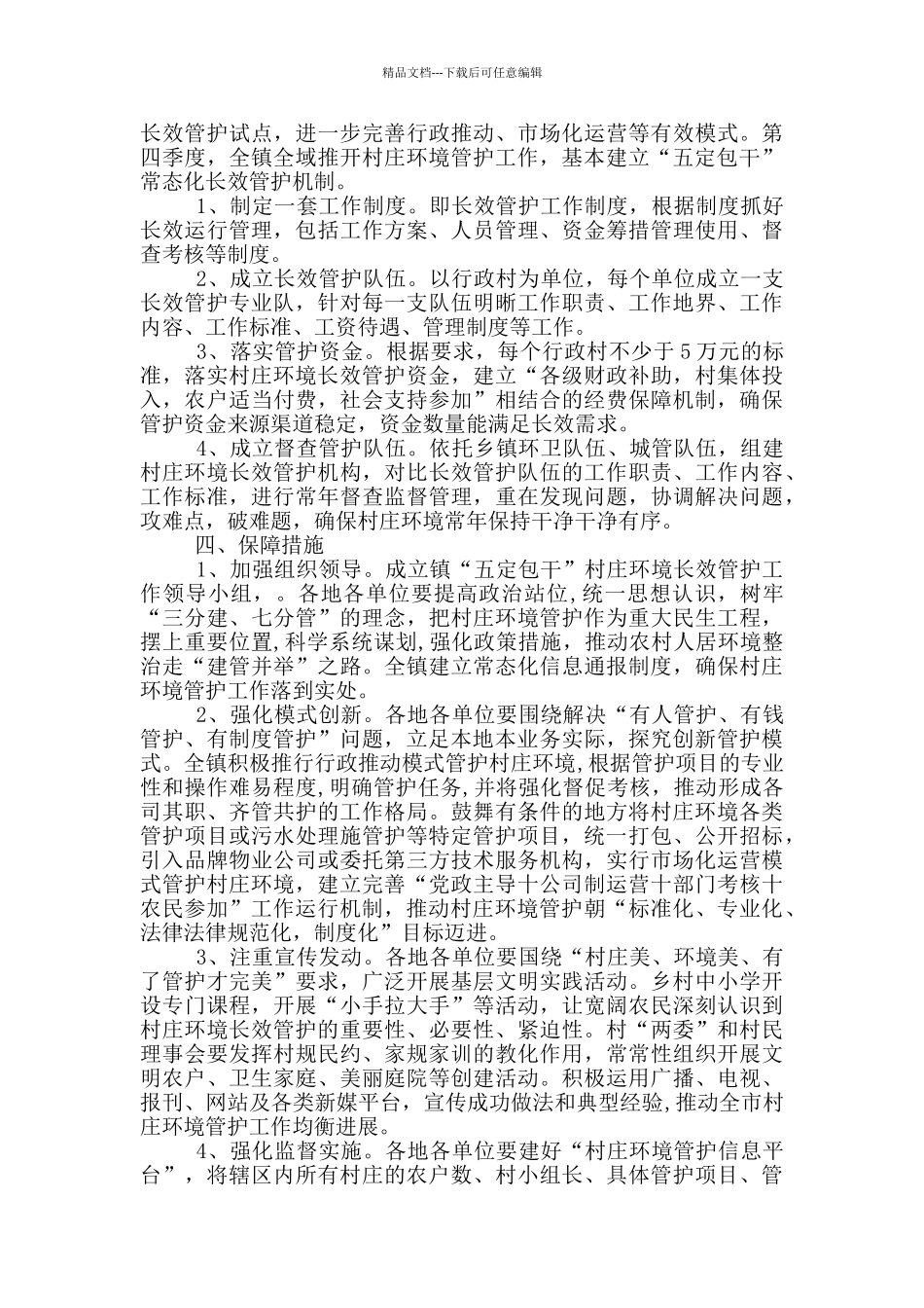 XX乡村庄环境长效管护机制实施方案三篇_第3页