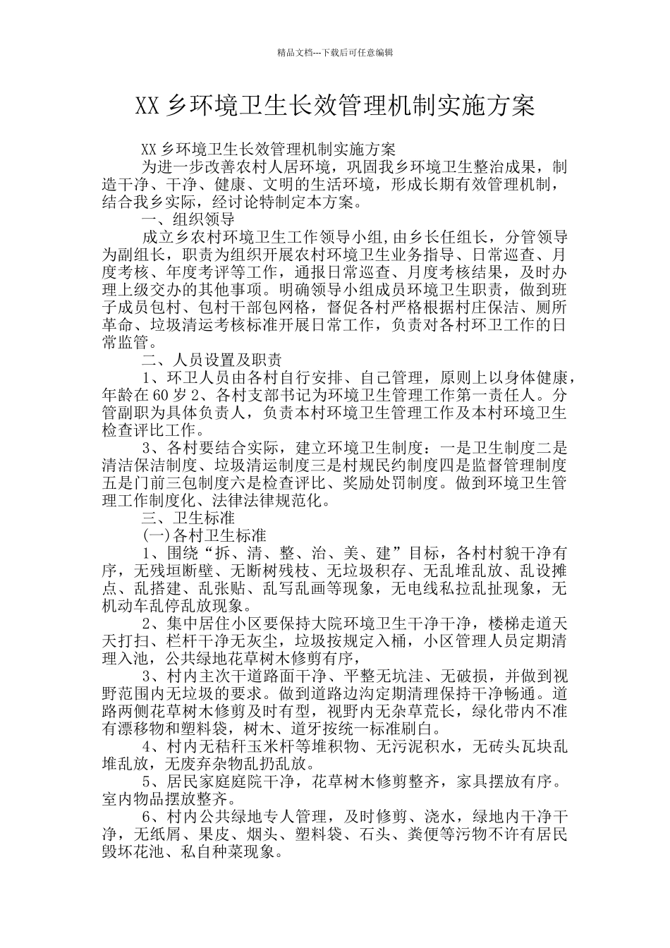 XX乡环境卫生长效管理机制实施方案_第1页