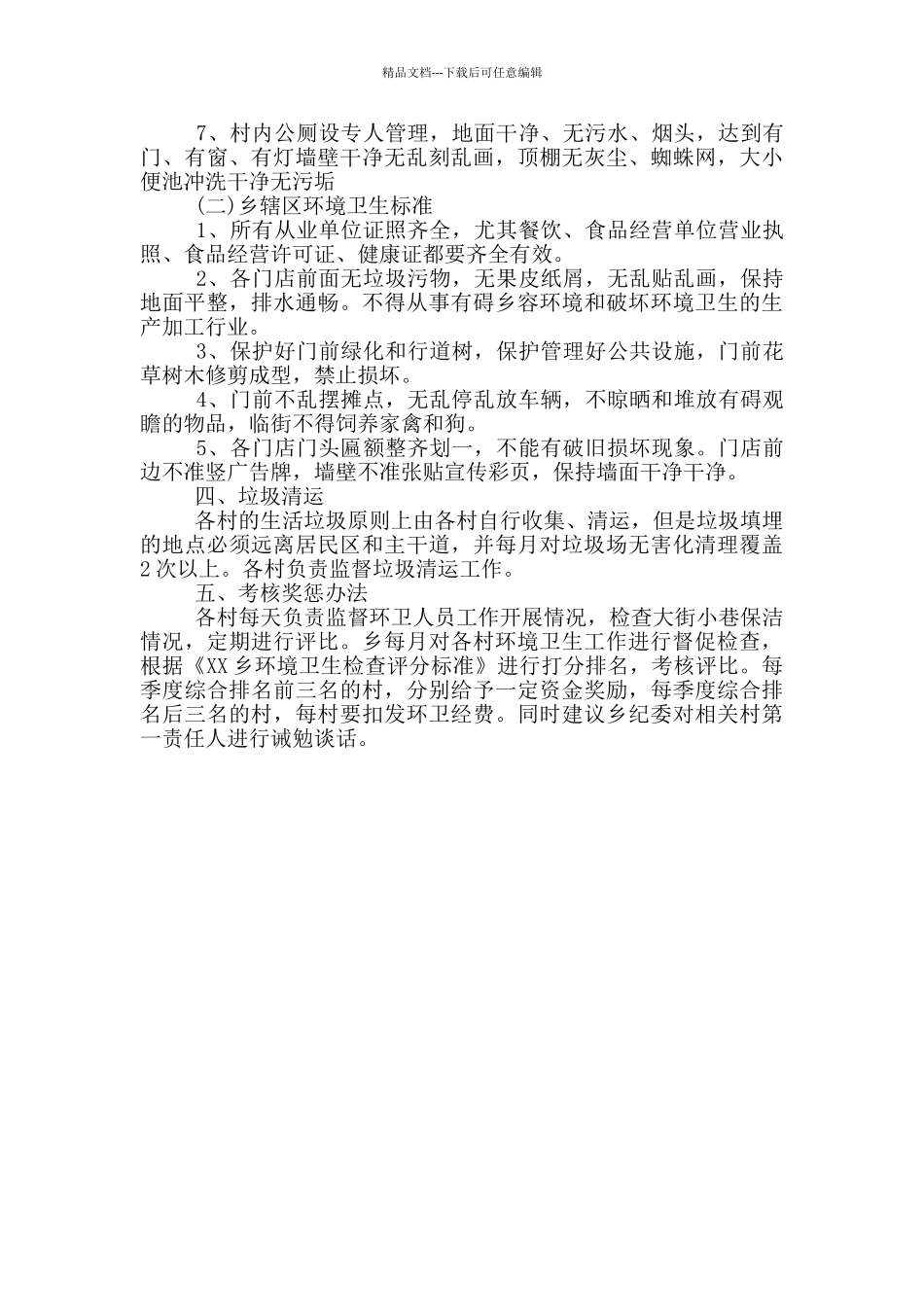 XX乡环境卫生长效管理机制实施方案_第2页