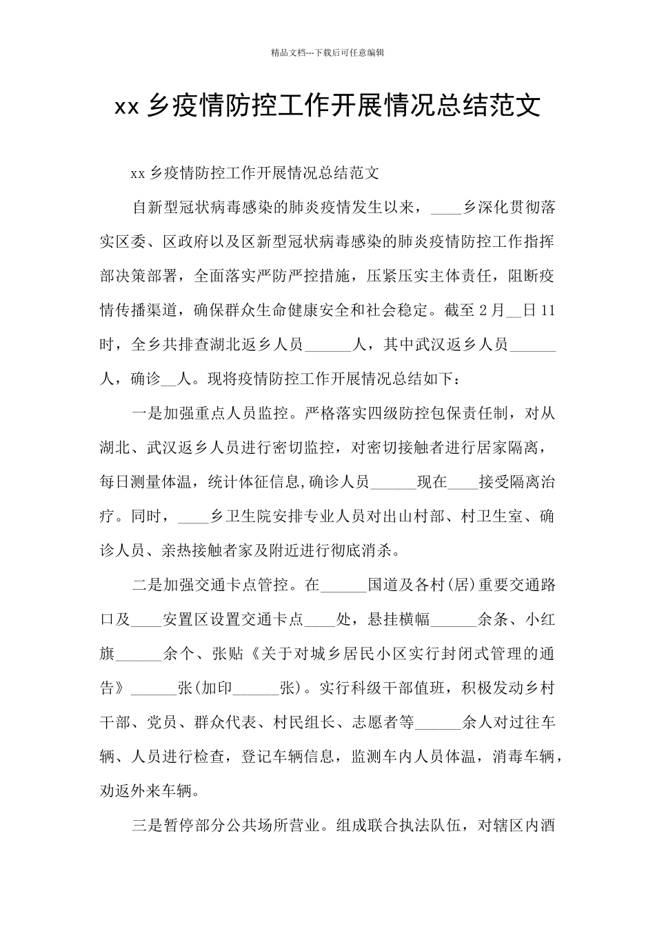 xx乡疫情防控工作开展情况总结范文_第1页