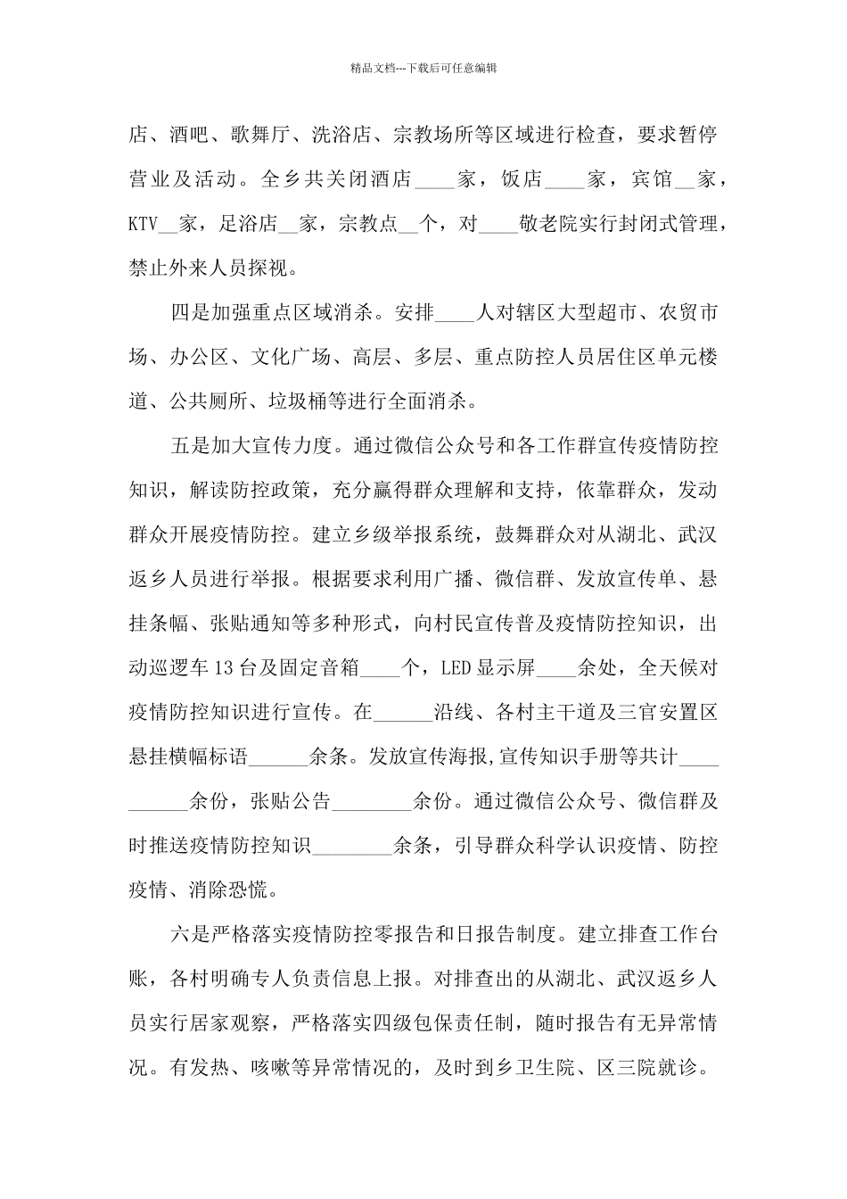 xx乡疫情防控工作开展情况总结范文_第2页