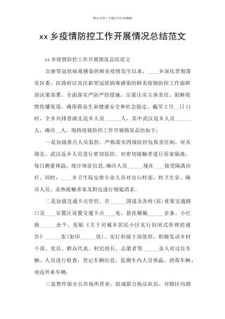 xx乡疫情防控工作开展情况总结范文