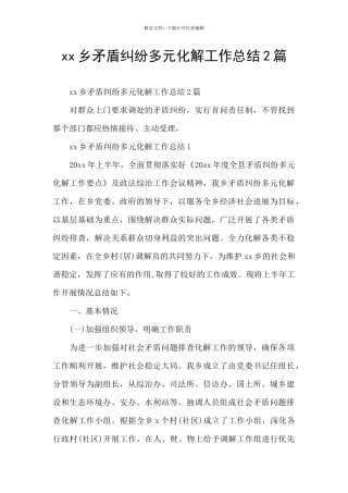 xx乡矛盾纠纷多元化解工作总结2篇