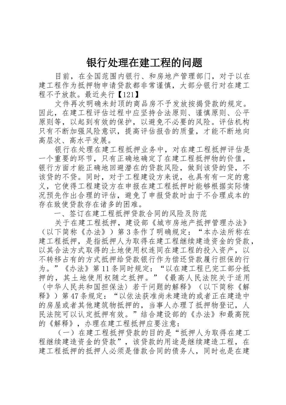 银行处理在建工程的问题_1_第1页