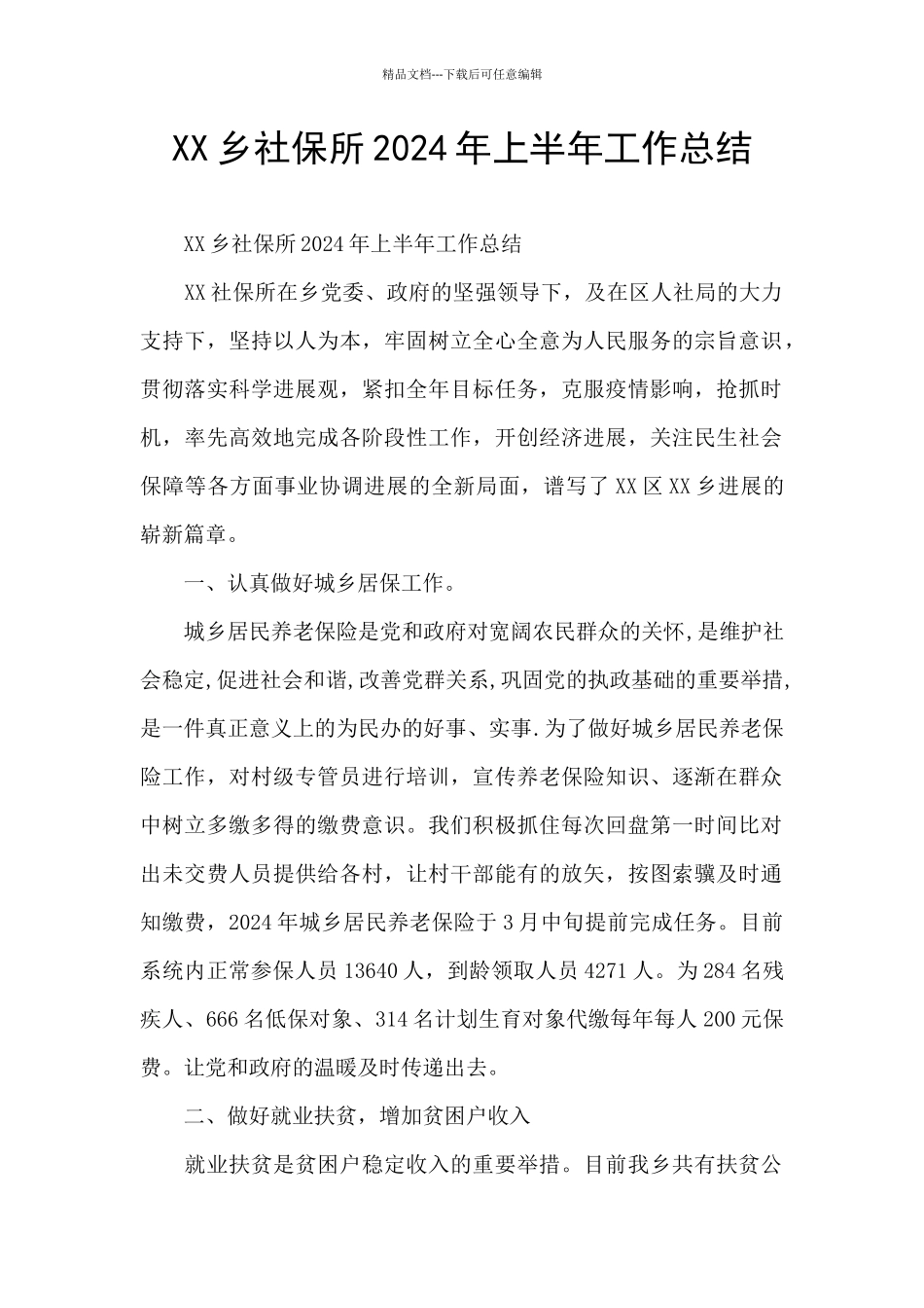 XX乡社保所2024年上半年工作总结_第1页