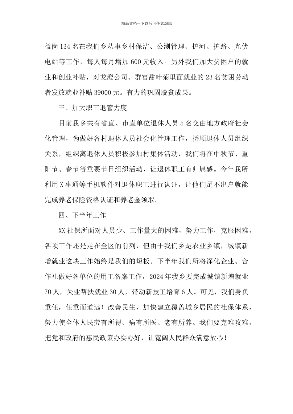 XX乡社保所2024年上半年工作总结_第2页