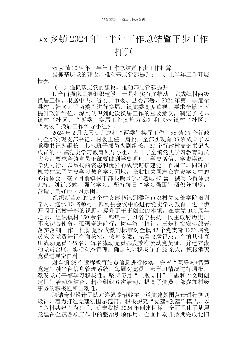 xx乡镇2024年上半年工作总结暨下步工作打算_第1页