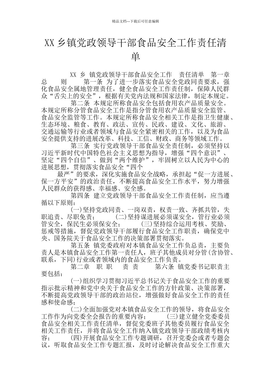 XX乡镇党政领导干部食品安全工作责任清单_第1页