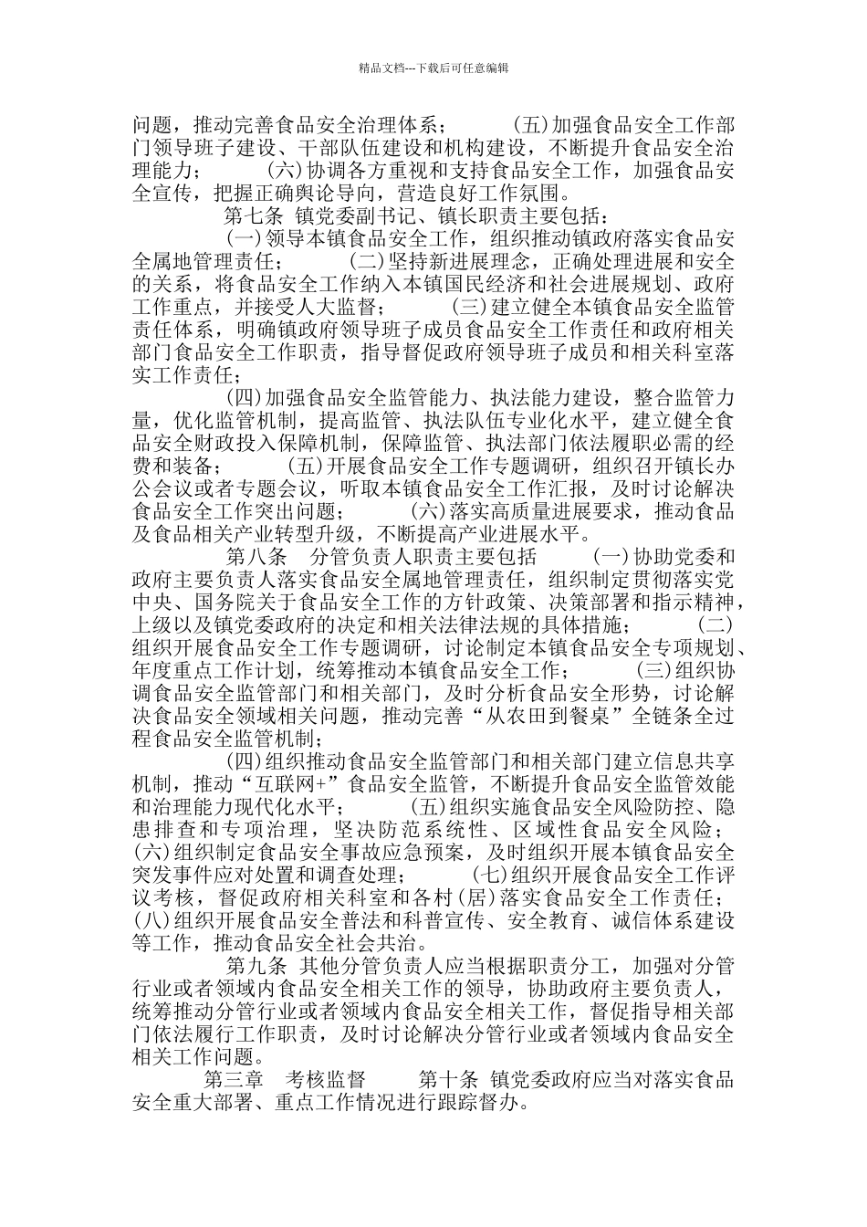 XX乡镇党政领导干部食品安全工作责任清单_第2页