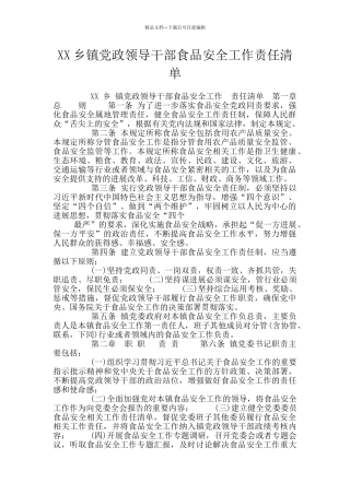 XX乡镇党政领导干部食品安全工作责任清单