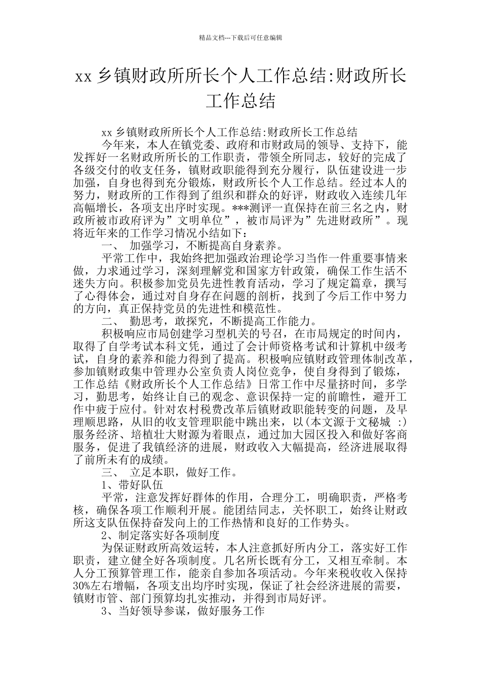 xx乡镇财政所所长个人工作总结_第1页
