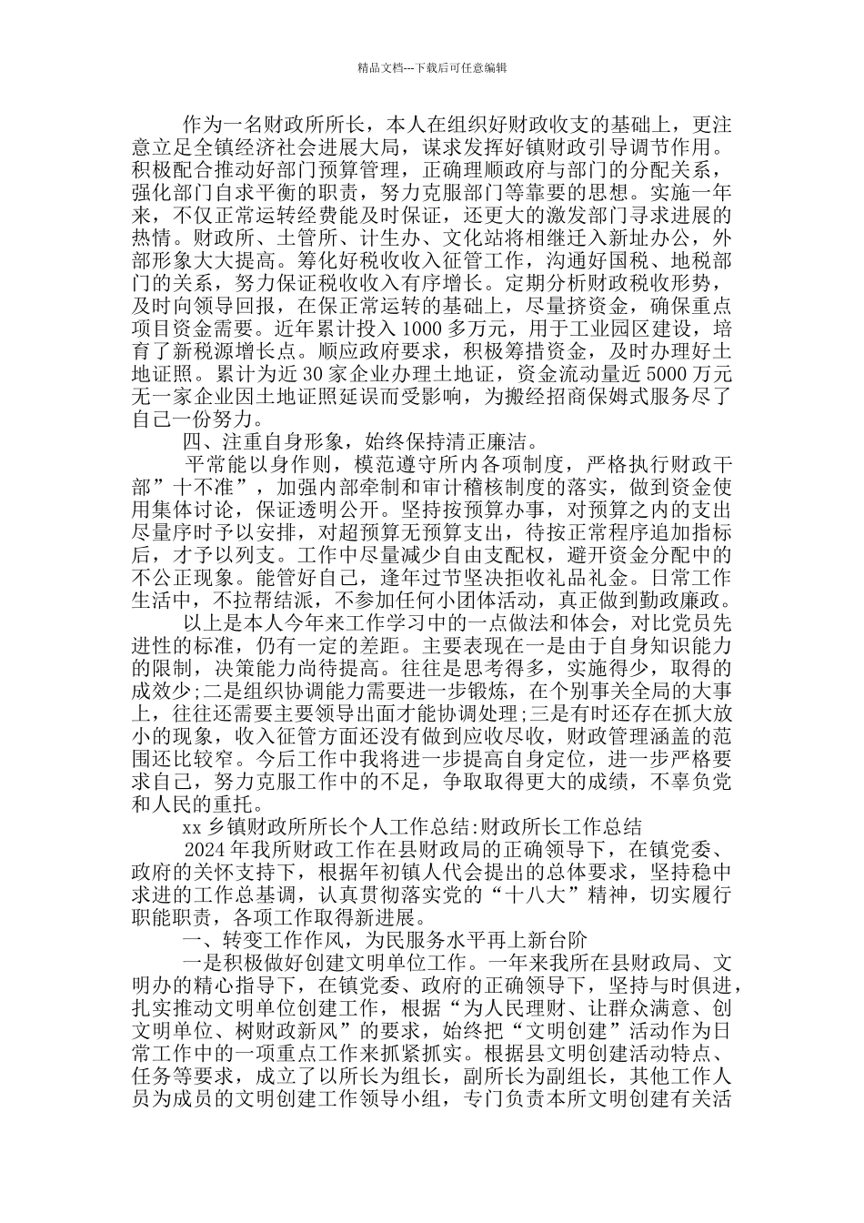 xx乡镇财政所所长个人工作总结_第2页