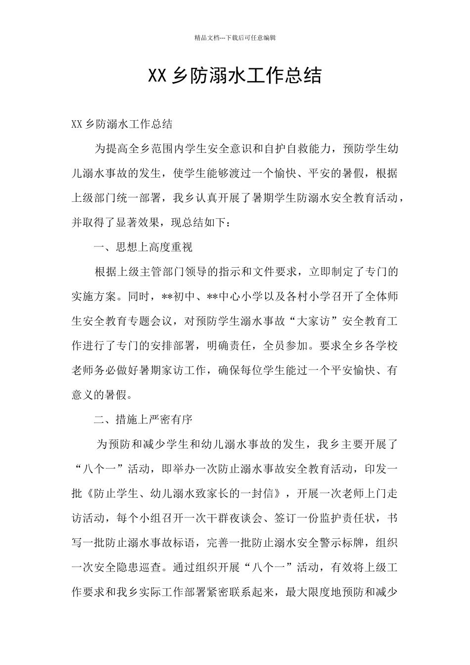 XX乡防溺水工作总结_第1页