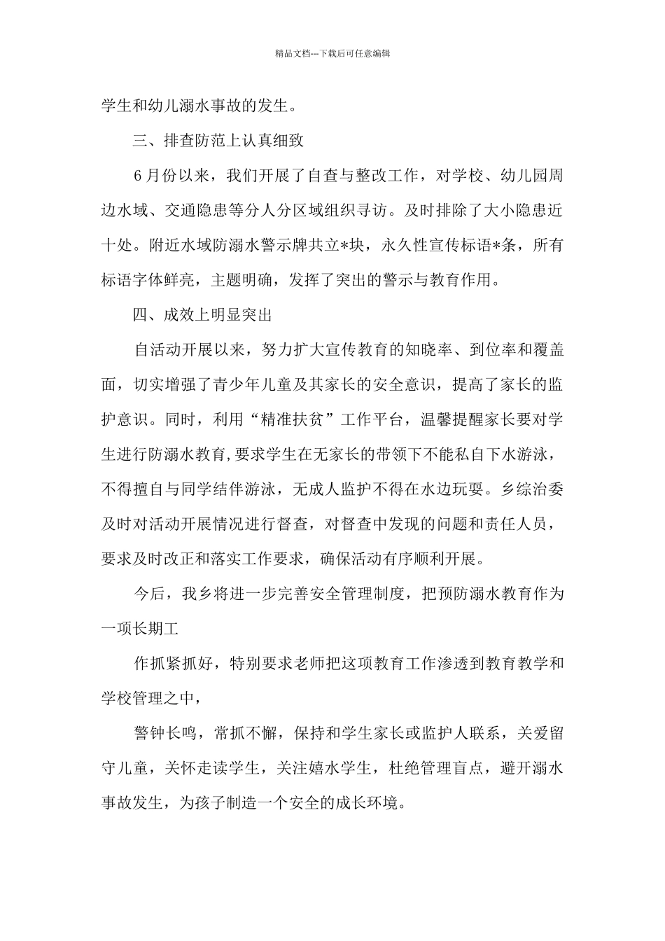 XX乡防溺水工作总结_第2页