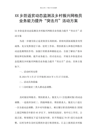 XX乡防返贫动态监测及乡村振兴网格员业务能力提升“突击月”活动方案