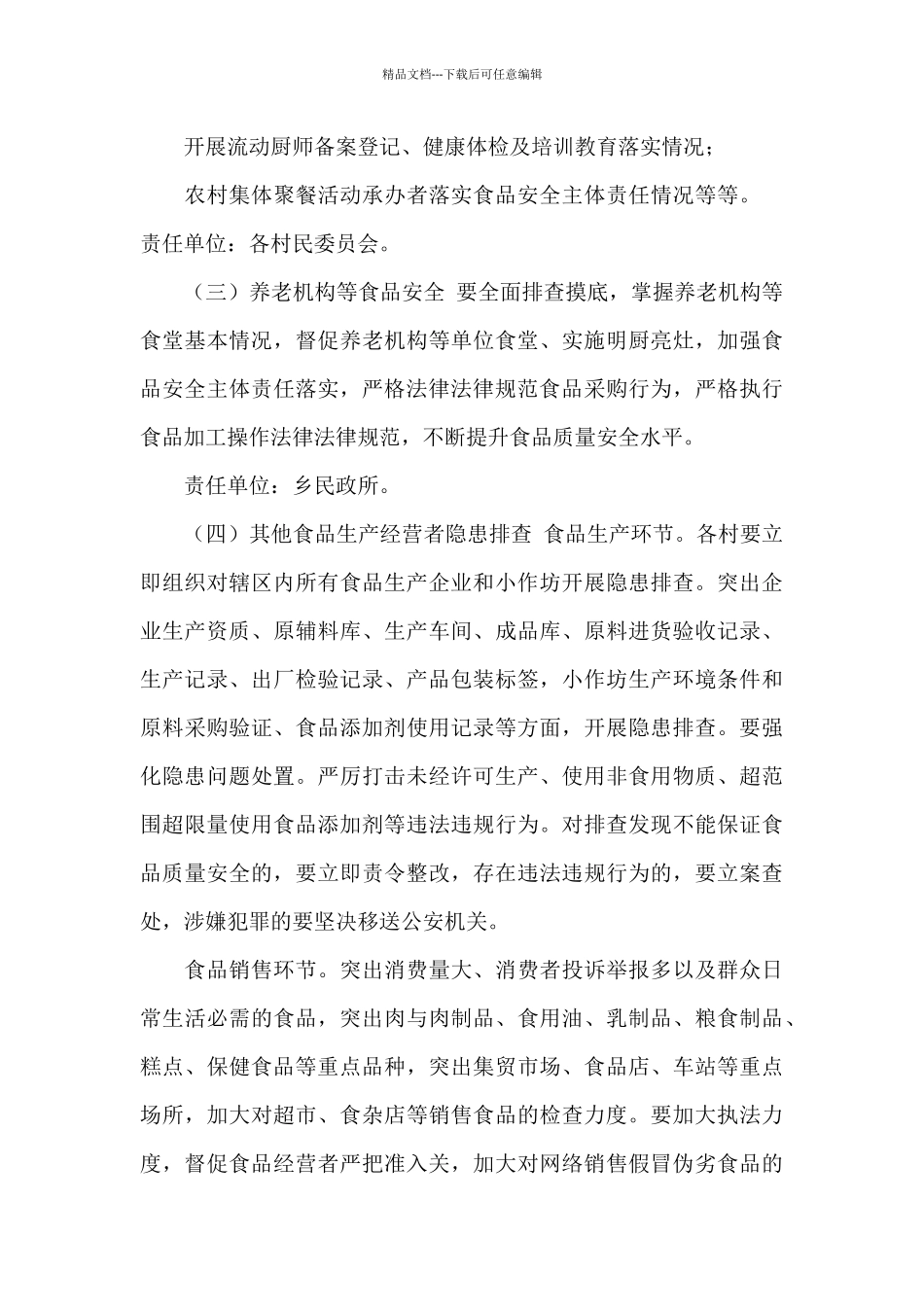 XX乡食品安全风险隐患大排查工作方案_第3页