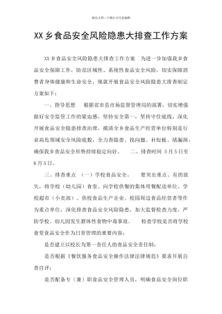 XX乡食品安全风险隐患大排查工作方案