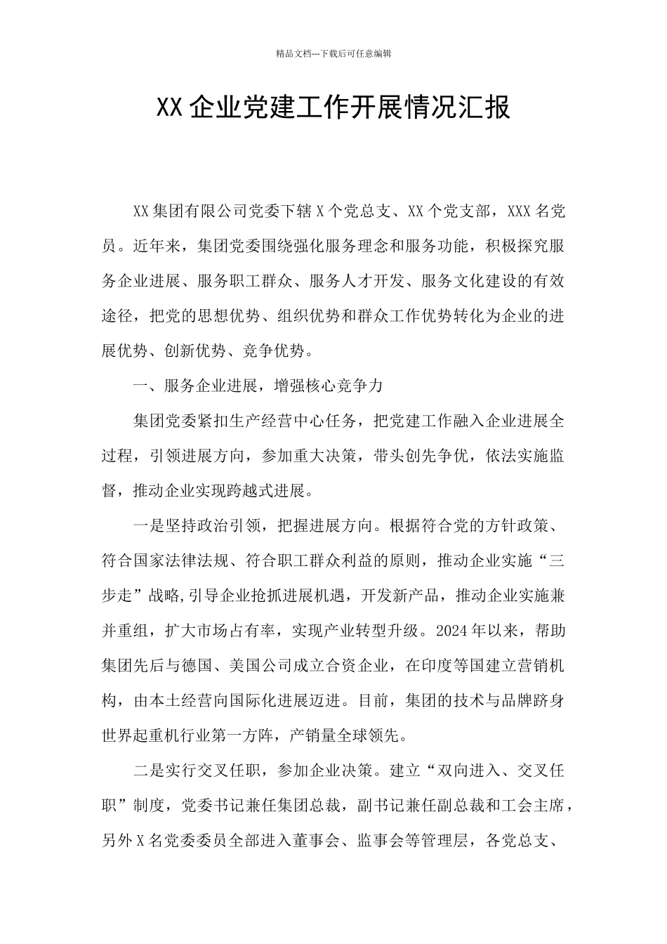 XX企业党建工作开展情况汇报_第1页