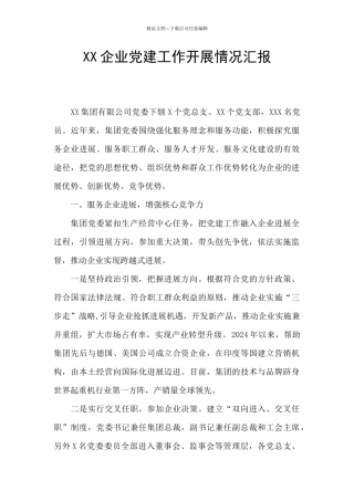 XX企业党建工作开展情况汇报