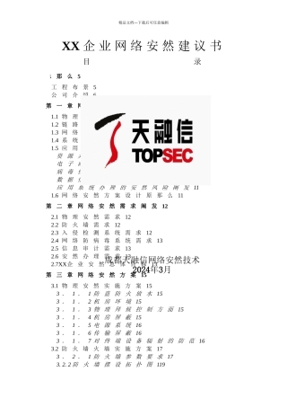 XX企业网络安全建议书