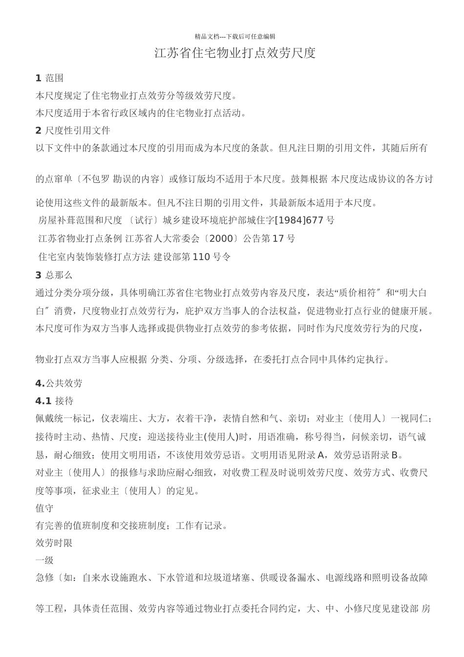 XX住宅物业管理服务标准(共43页)_第1页