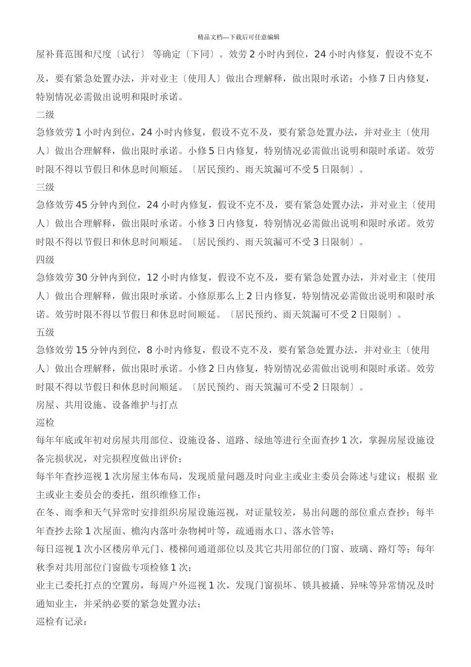 XX住宅物业管理服务标准(共43页)_第2页