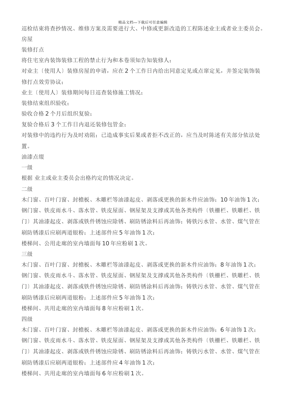 XX住宅物业管理服务标准(共43页)_第3页