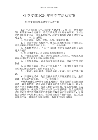 XX党支部2024年建党节活动方案
