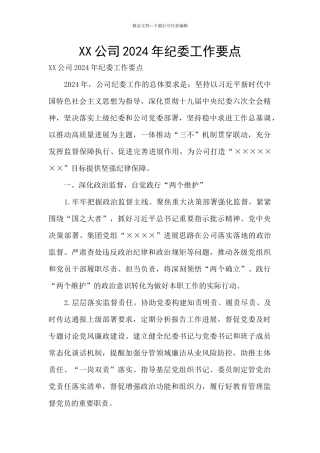 XX公司2024年纪委工作要点