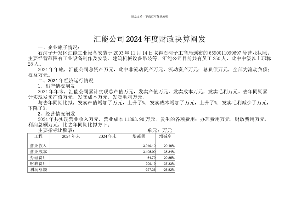 xx公司XXXX年度财务决算分析_第1页