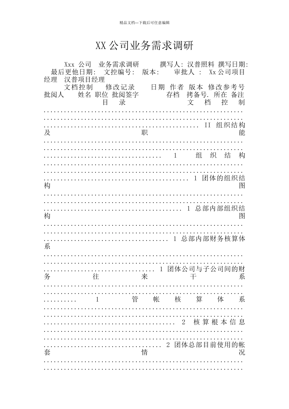 XX公司业务需求调研_第1页