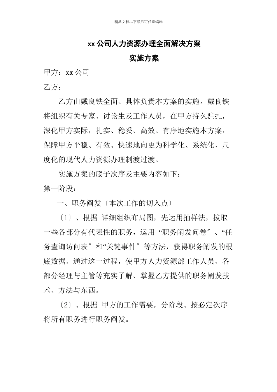 xx公司人力资源管理全面解决方案_第1页