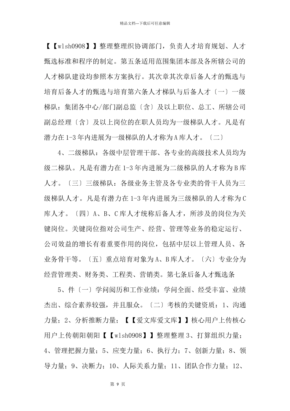 xx公司人才梯队建设方案_第2页