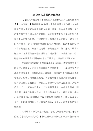 xx公司人才梯队建设方案