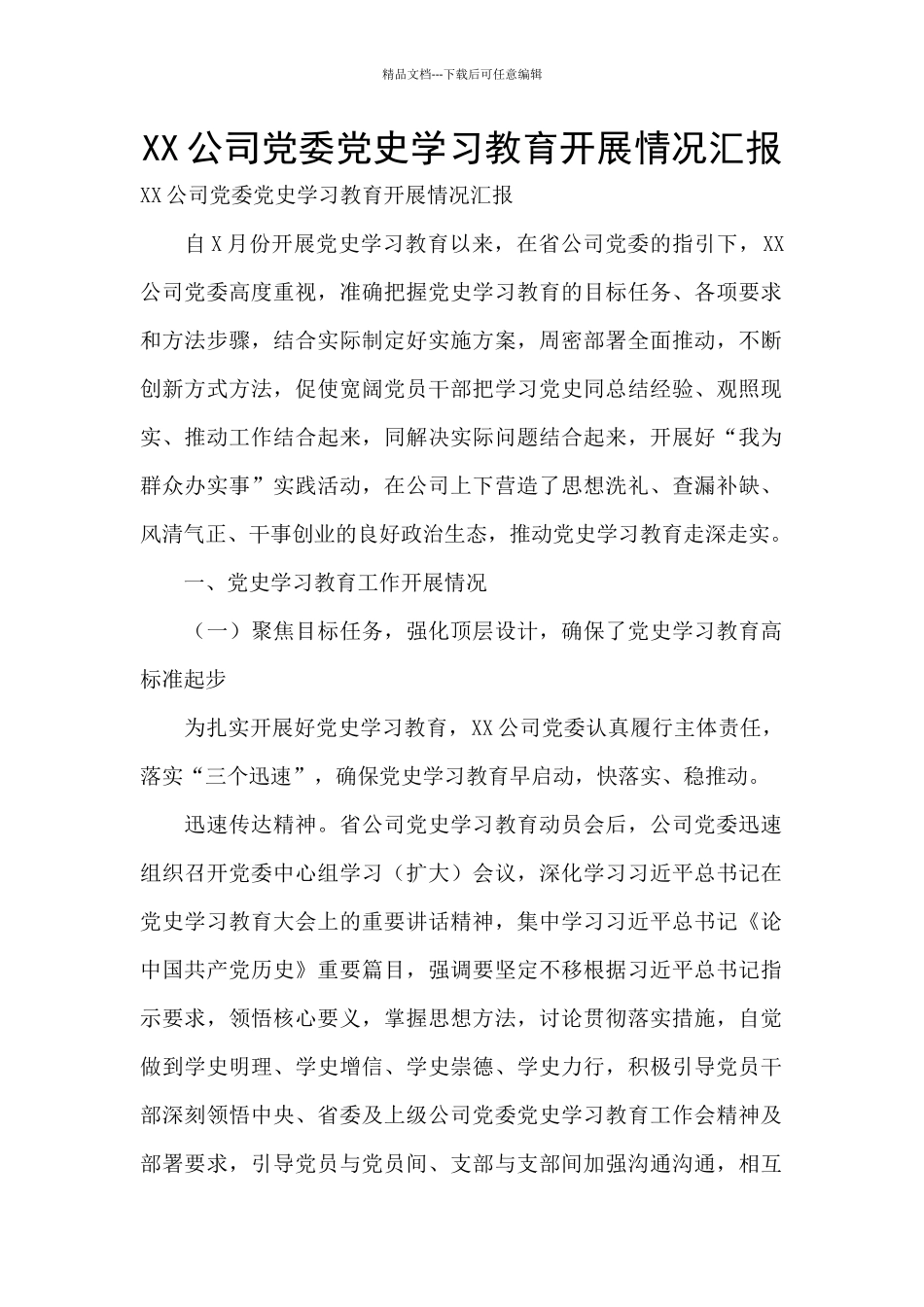 XX公司党委党史学习教育开展情况汇报_第1页