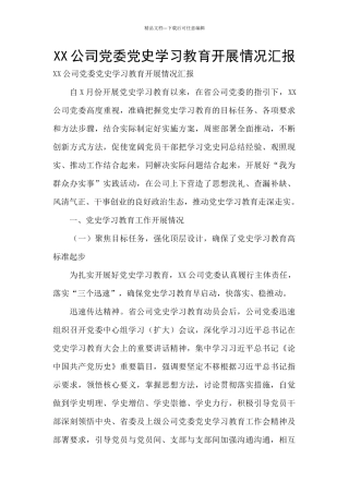 XX公司党委党史学习教育开展情况汇报