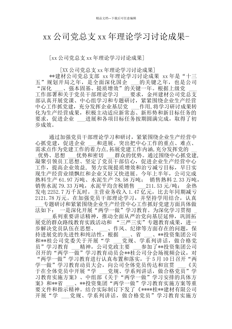 xx公司党总支xx年理论学习研究成果_第1页