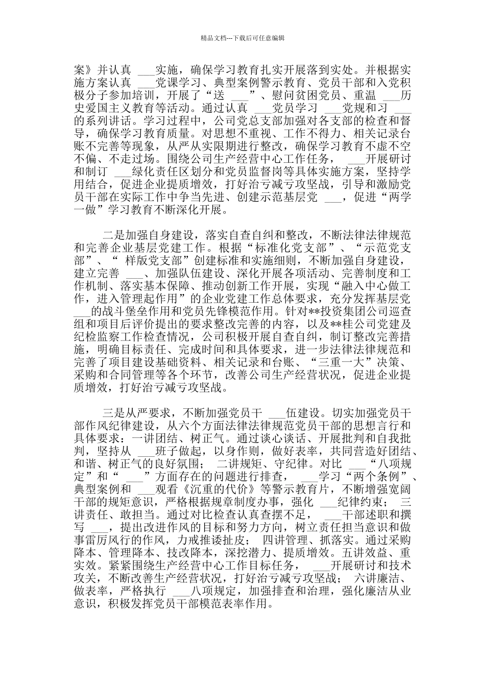 xx公司党总支xx年理论学习研究成果_第2页