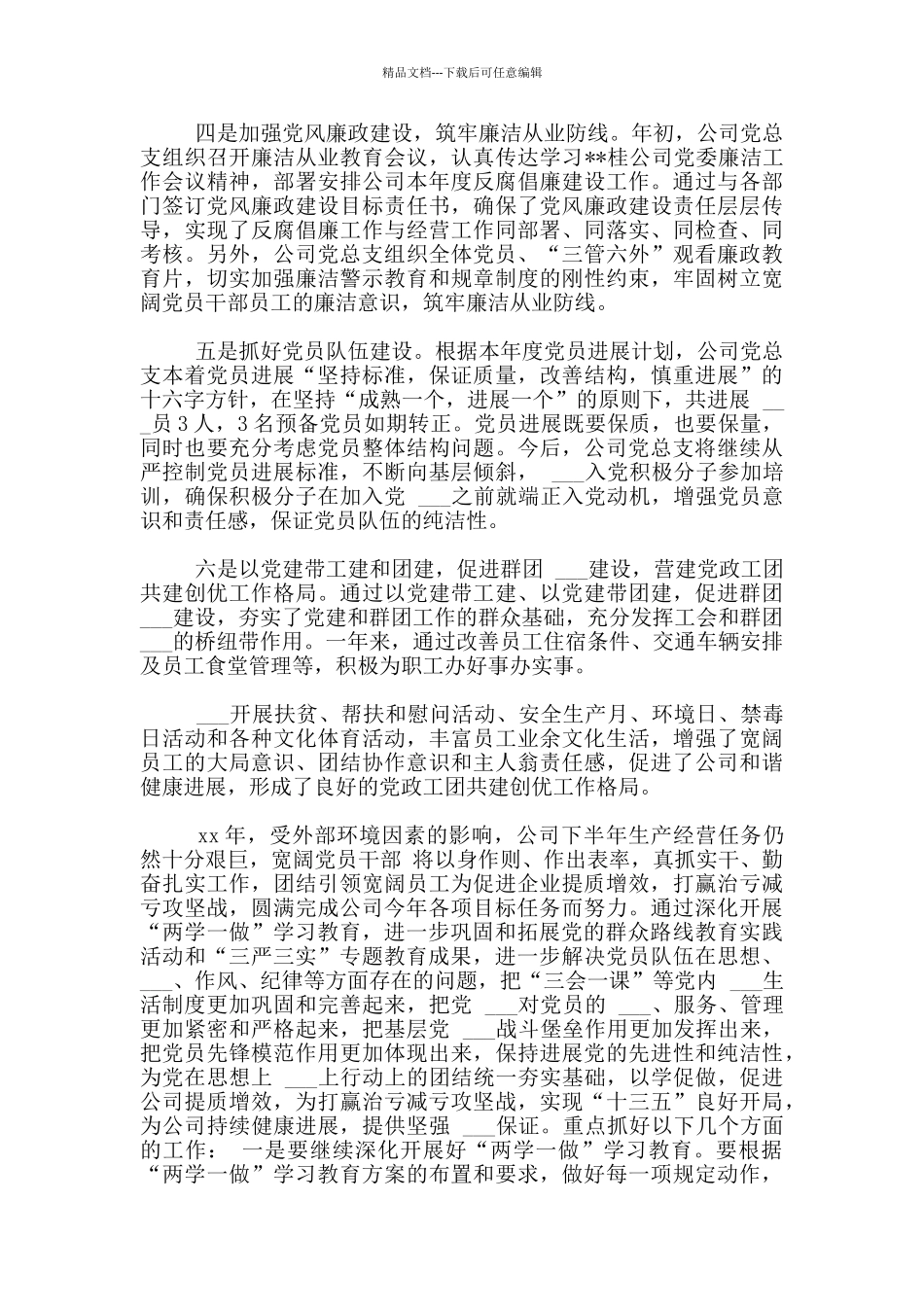xx公司党总支xx年理论学习研究成果_第3页