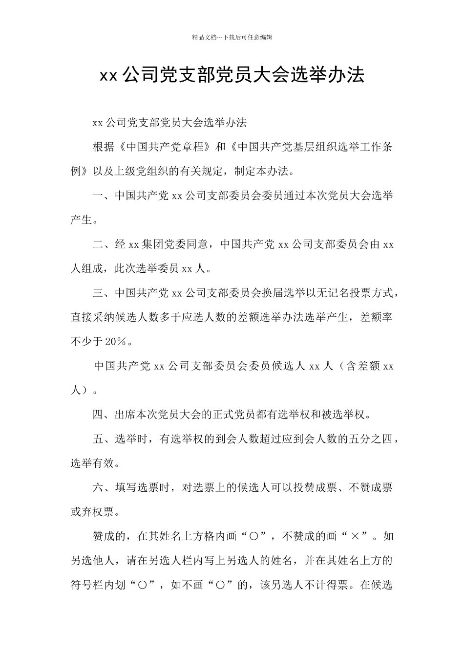 xx公司党支部党员大会选举办法_第1页