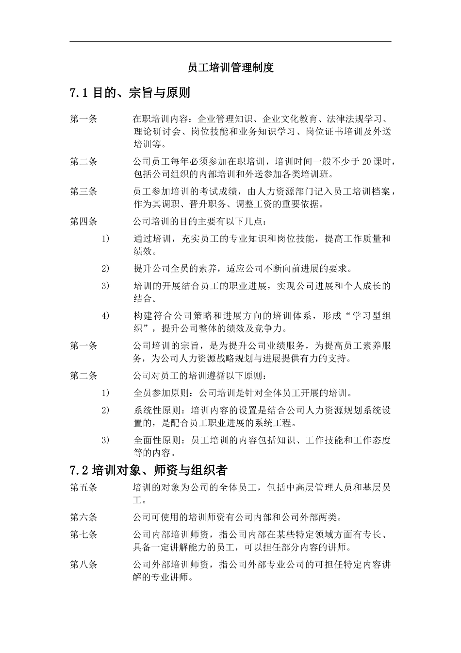 XX公司员工培训管理制度_第2页