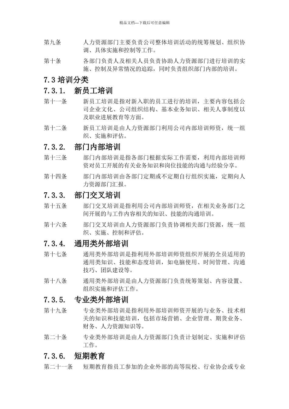 XX公司员工培训管理制度_第3页