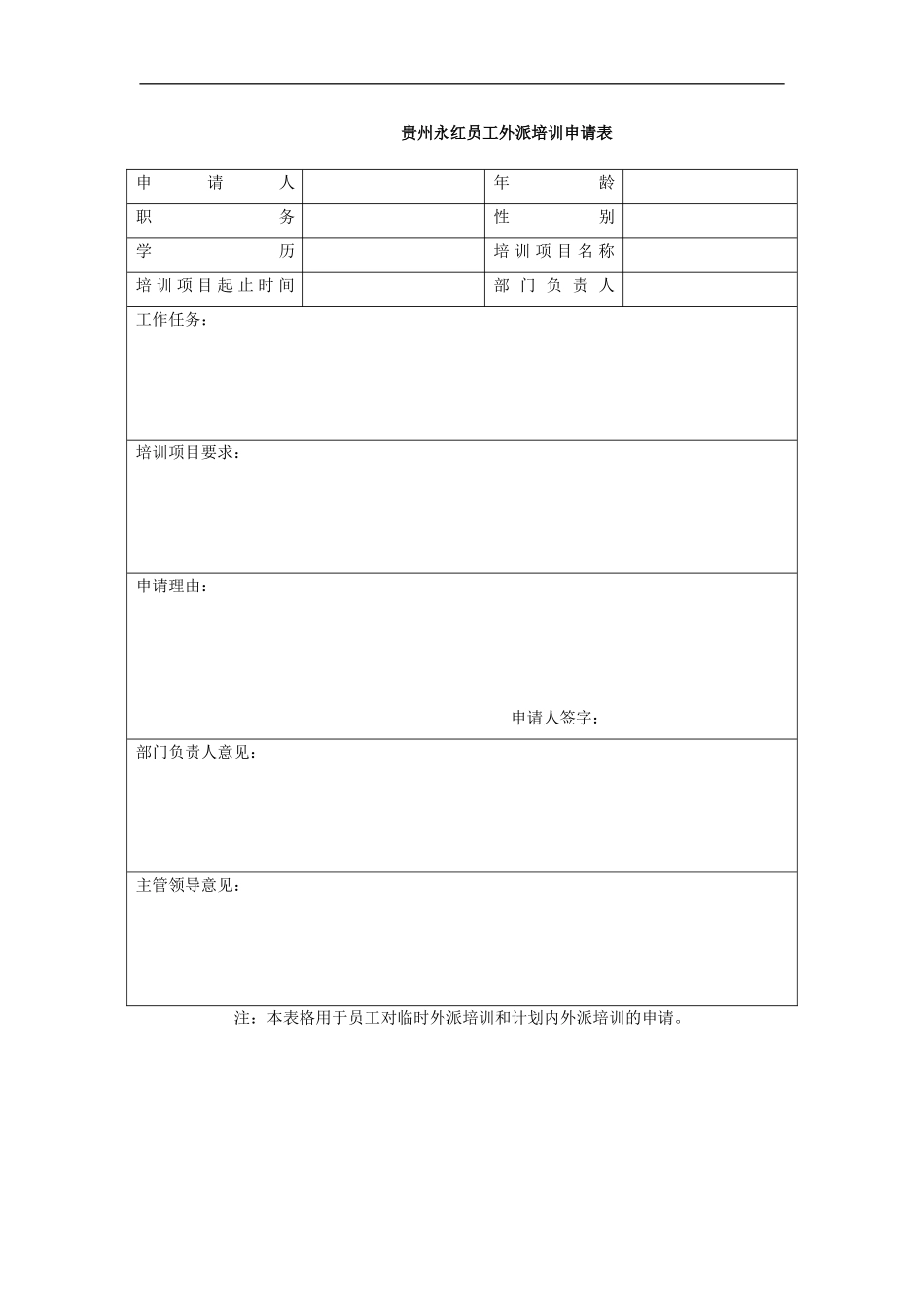 XX公司员工外派培训申请表_第2页