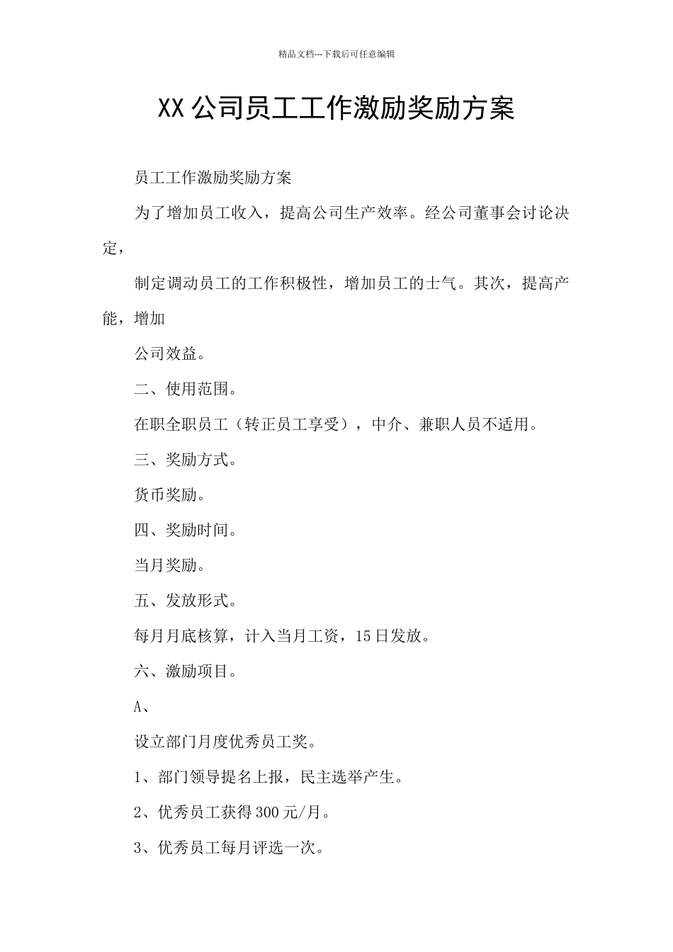 XX公司员工工作激励奖励方案_第1页