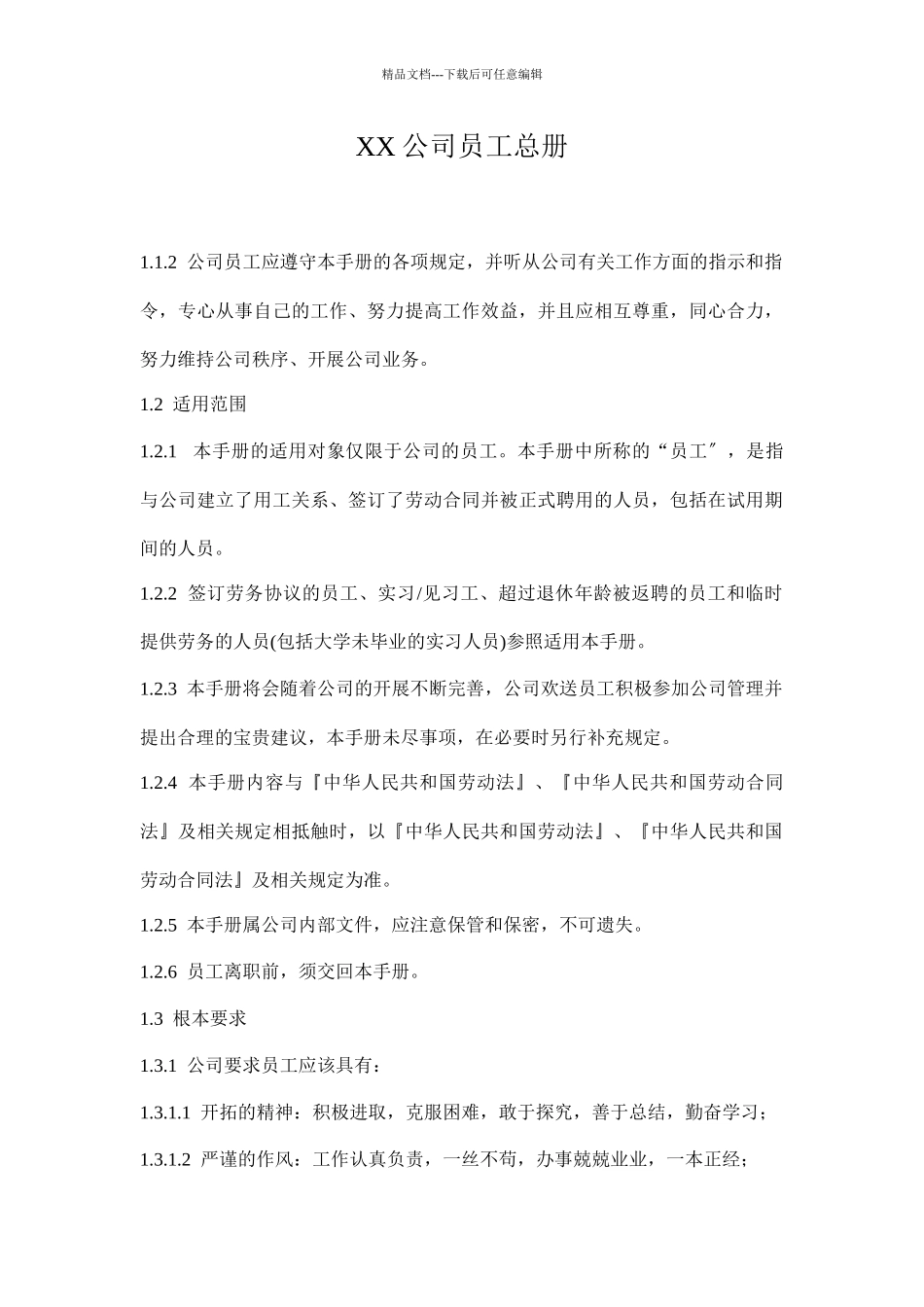 XX公司员工总册_第1页