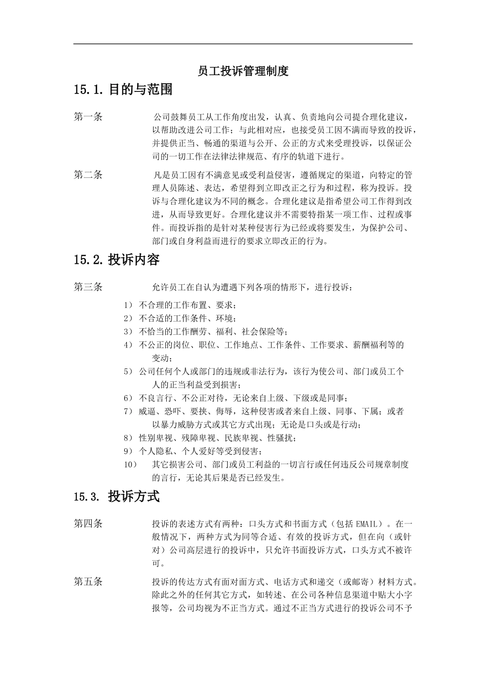 XX公司员工投诉管理制度_第2页