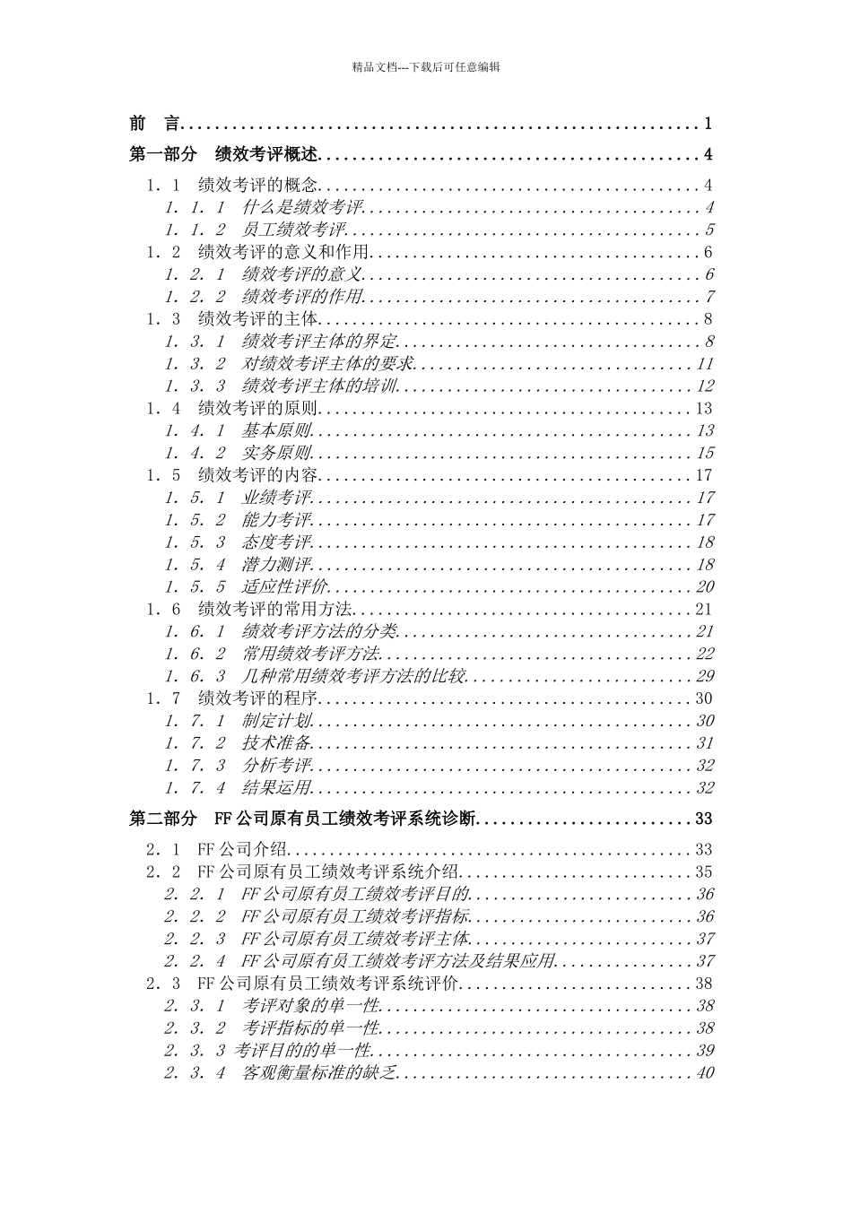 XX公司员工绩效考评系统的研究与设计_第1页