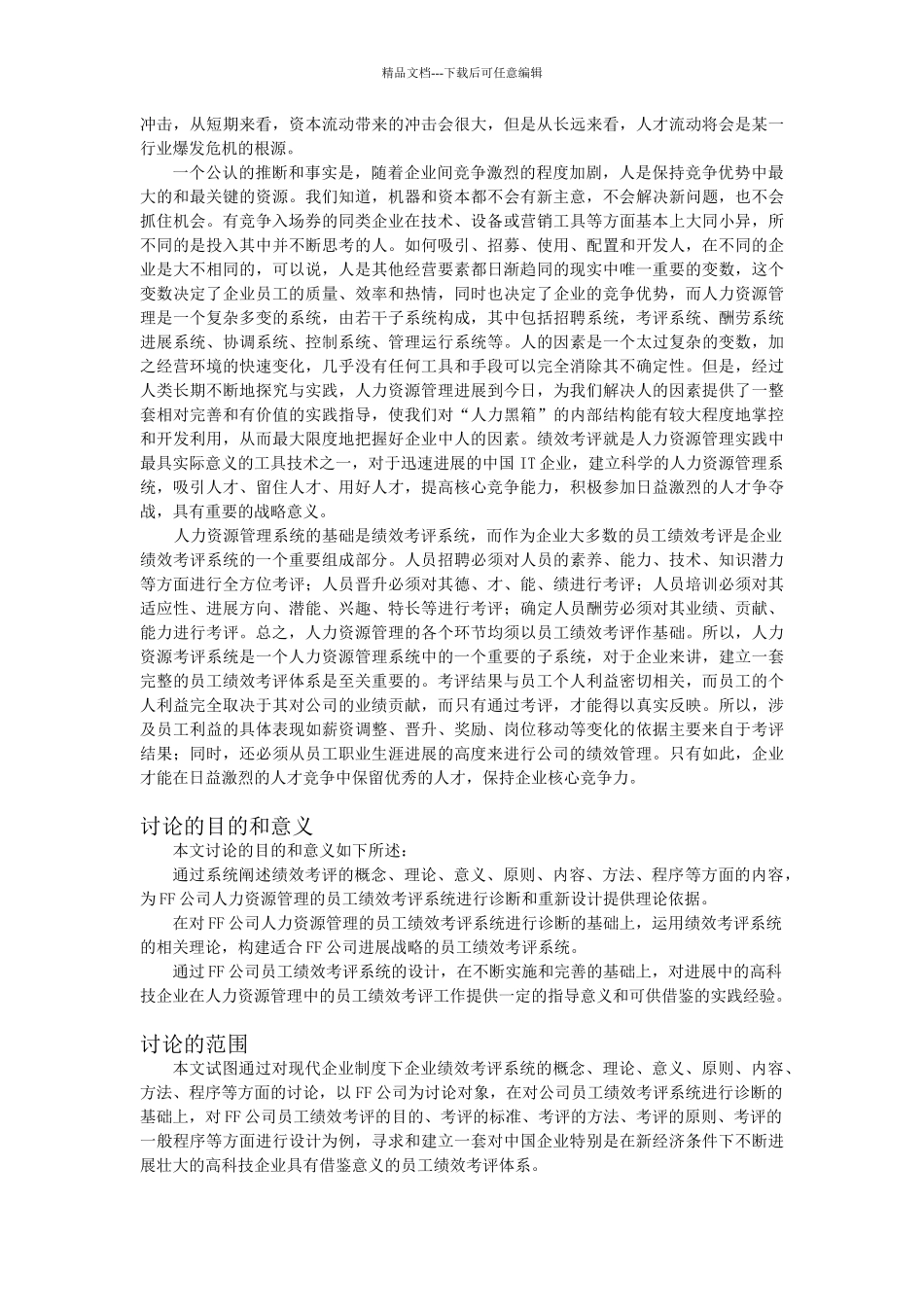 XX公司员工绩效考评系统的研究与设计_第3页