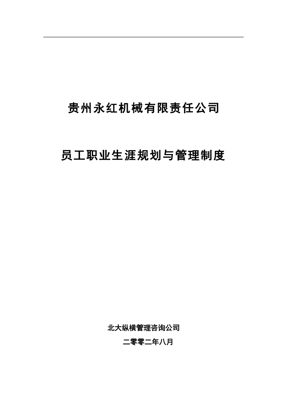XX公司员工职业生涯规划与管理制度_第2页